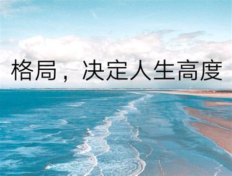 格局大意思|格局大是什么意思？